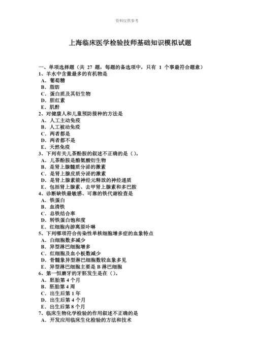 上海临床医学检验技师基础知识模拟试题新编.docx