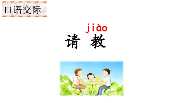 统编版语文三年级上册 第八单元  口语交际：请教  课件