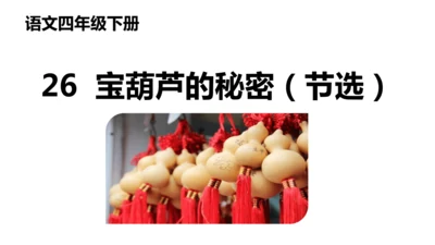 26《宝葫芦的秘密（节选）》课件