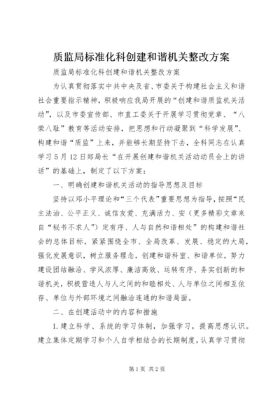 质监局标准化科创建和谐机关整改方案.docx