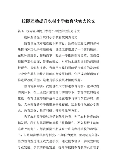 校际互动提升农村小学教育软实力论文