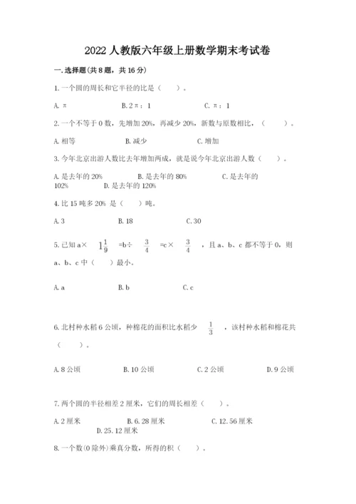 2022人教版六年级上册数学期末考试卷精选.docx