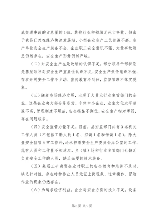 安全生产工作调研报告(1).docx