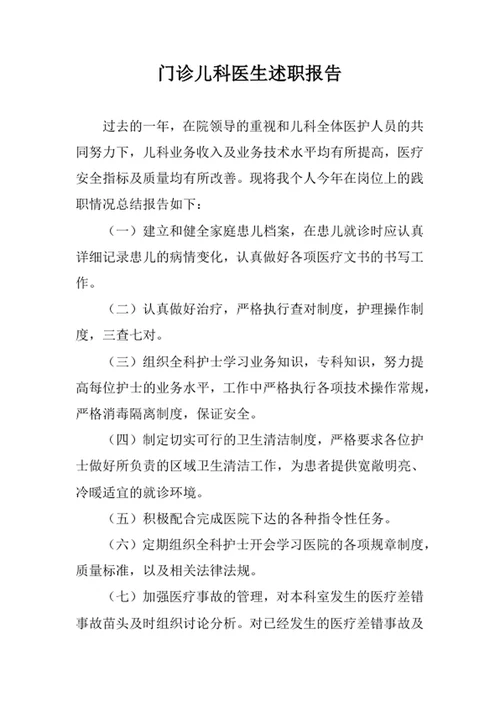 门诊儿科医生述职报告