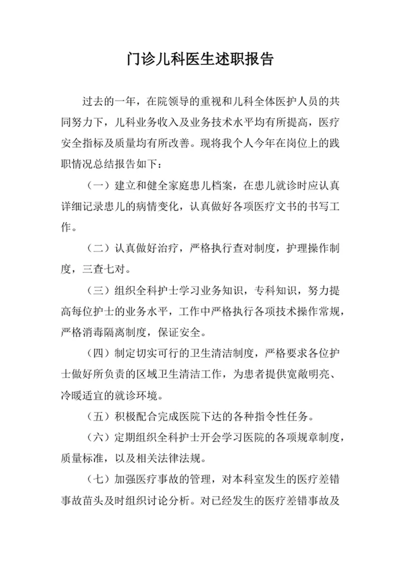 门诊儿科医生述职报告