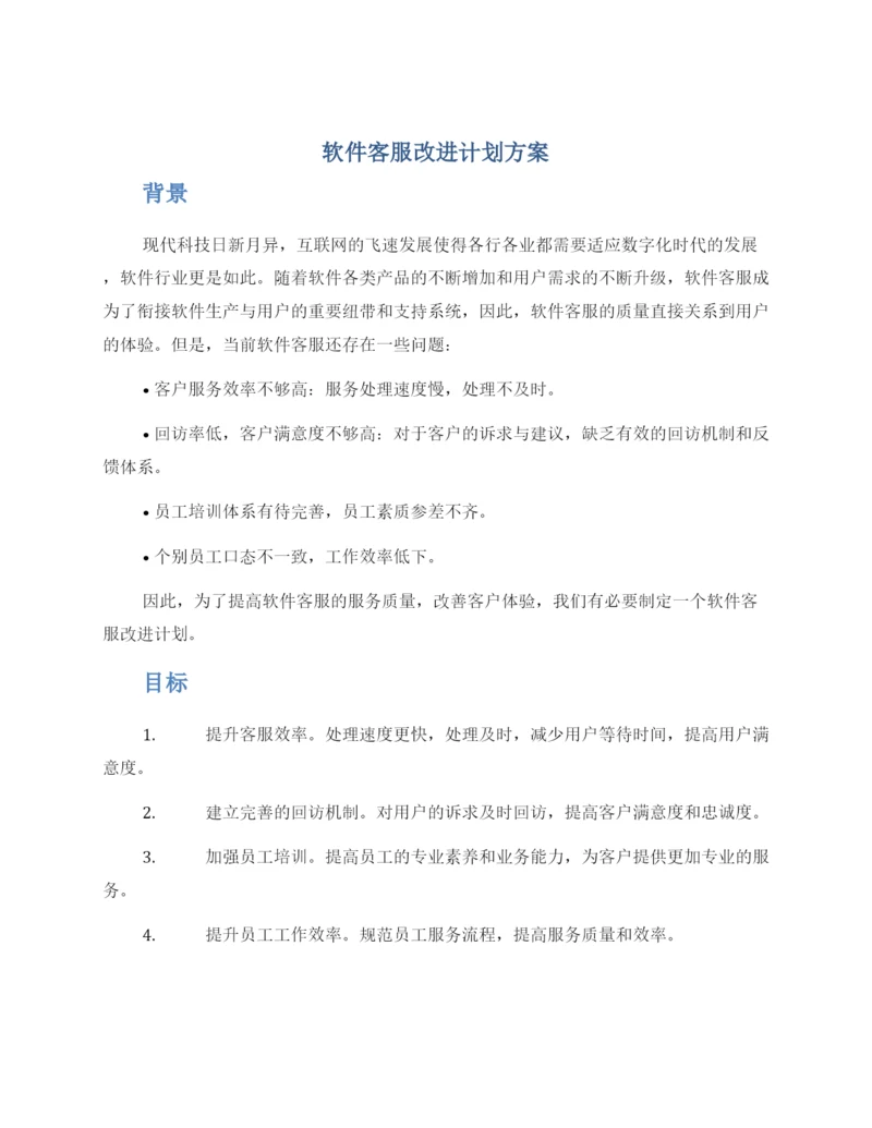 软件客服改进计划方案.docx