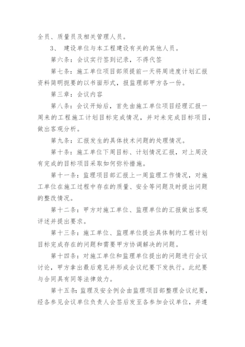 监理例会制度.docx