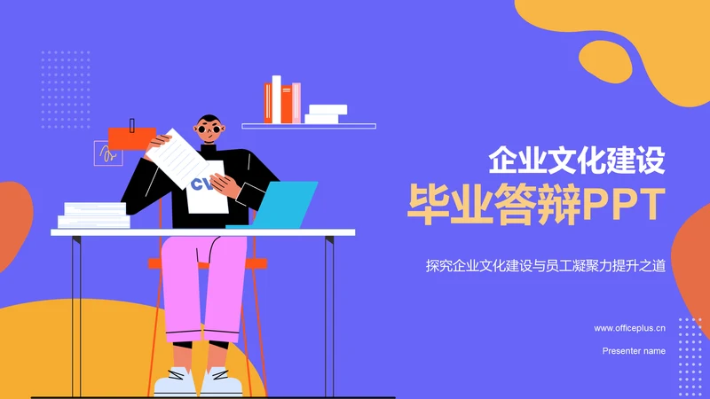 蓝色插画风企业文化与员工凝聚力毕业答辩PPT模板