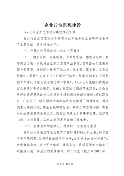 企业政治思想建设 (3).docx