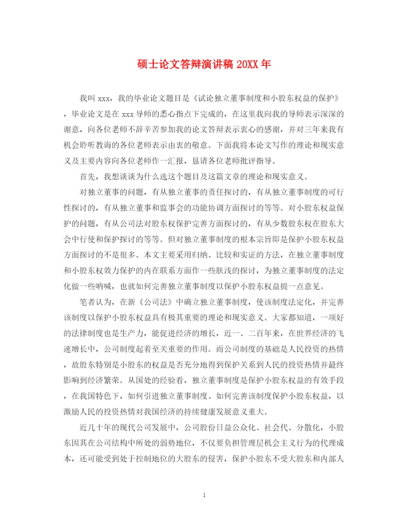 精编之硕士论文答辩演讲稿2.docx