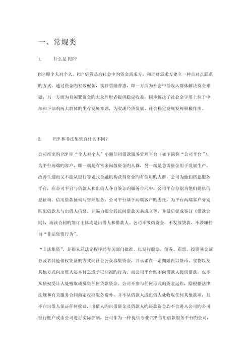 P2P业务员销售话术.docx