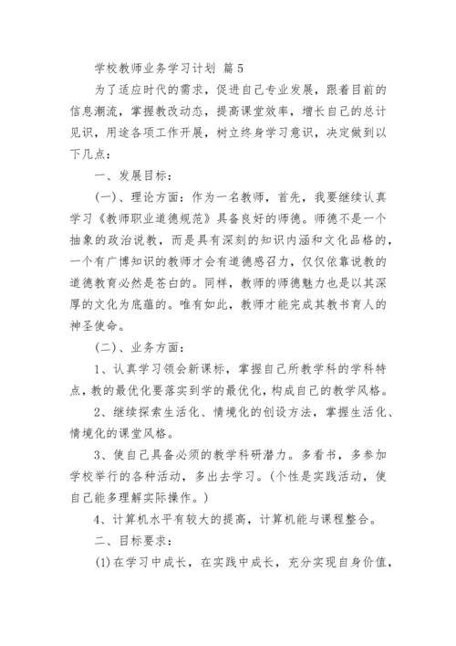 学校教师业务学习计划.docx