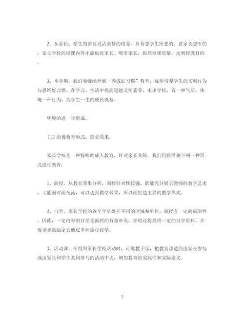 精编之家长学校工作计划格式模板字.docx