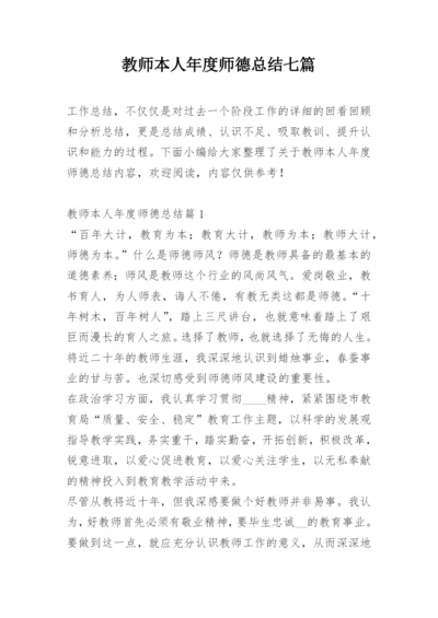 教师本人年度师德总结七篇.docx