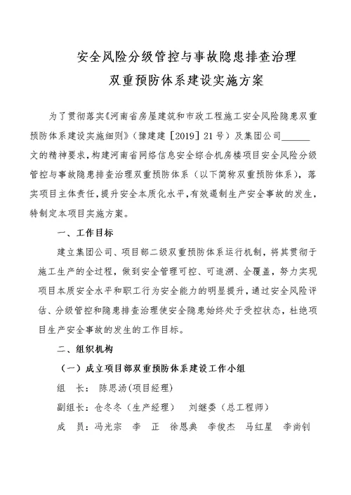 房屋建筑双重预防体系建设实施方案