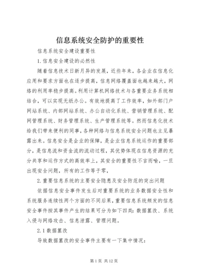 信息系统安全防护的重要性.docx