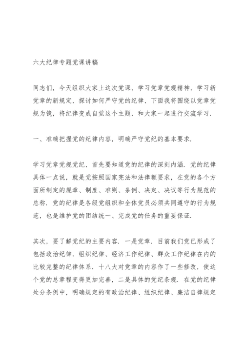 六大纪律专题党课讲稿.docx