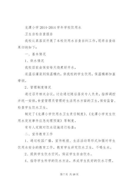 饮用水自查报告 (3).docx