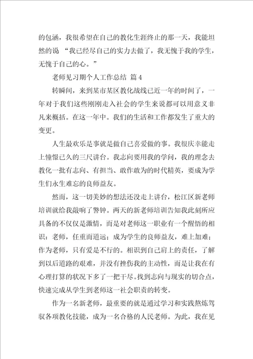 教师见习期个人工作总结