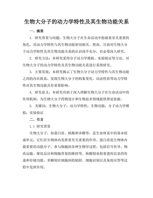 生物大分子的动力学特性及其生物功能关系