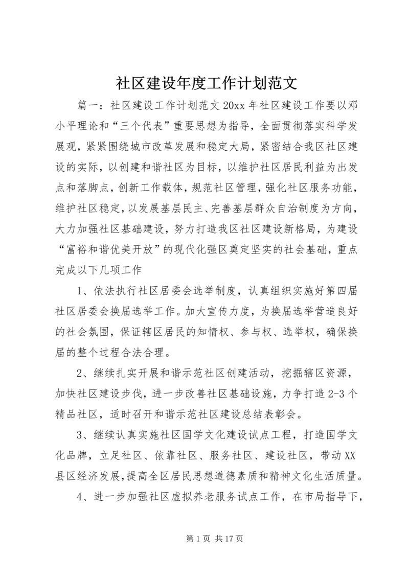 社区建设年度工作计划范文.docx