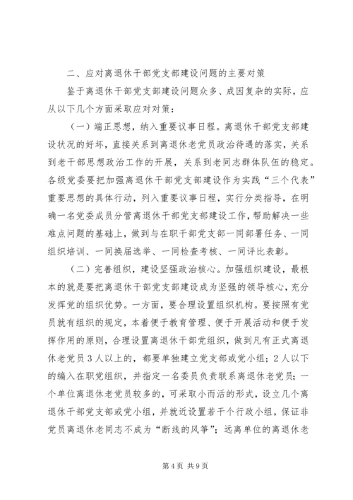 离退休干部党支部建设思考.docx