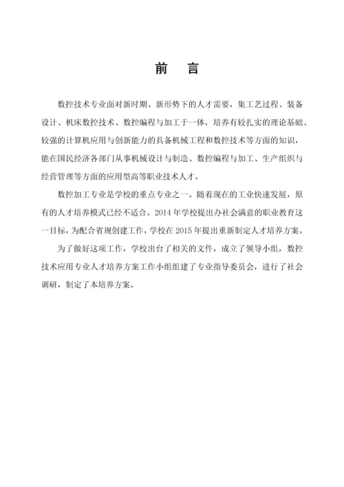 数控技术专业人才培养方案wc.docx