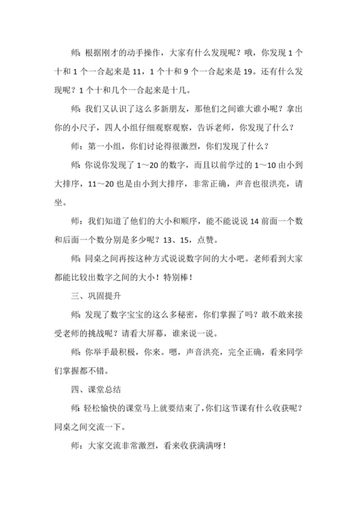小学数学试讲稿《11-20各数的认识》.docx