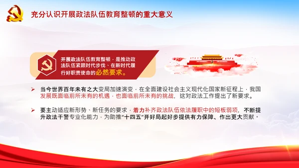 学习全国政法队伍教育整顿专题党课PPT模板