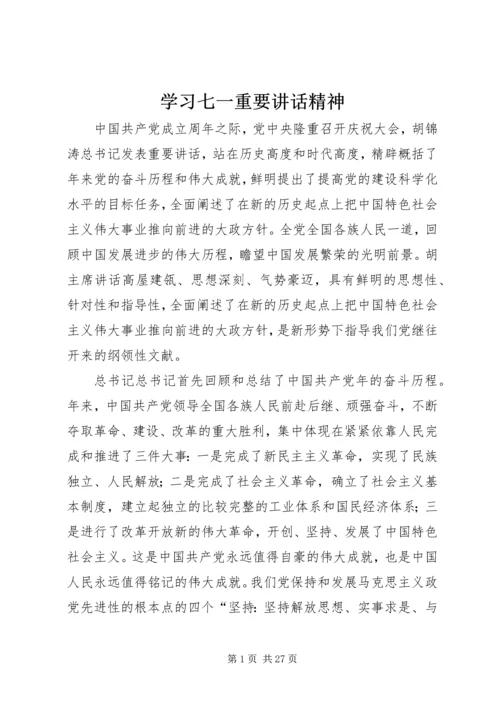 学习七一重要讲话精神.docx