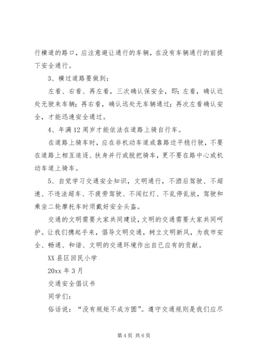 交通安全倡议书三篇.docx