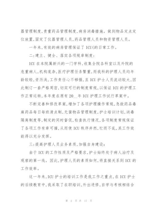 护士长年底述职报告.docx