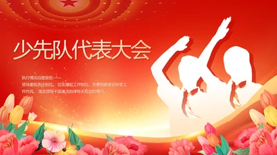 少先队员少先队代表大会动态PPT
