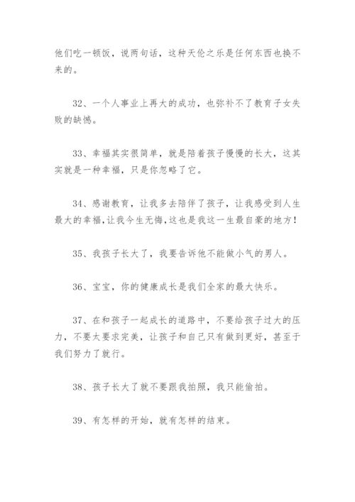 陪孩子快乐时光的句子 陪孩子的幸福时光说说.docx