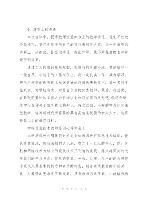 学校信息技术教师培训心得体会.docx