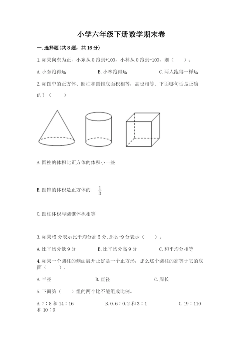 小学六年级下册数学期末卷附完整答案（夺冠系列）.docx