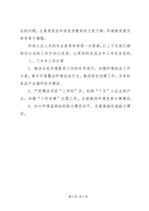 县环保局上半年环保目标完成情况汇报 (4).docx