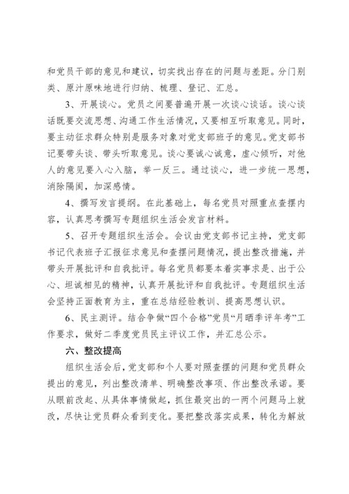 2019120704基层党组织专题组织生活会资料汇编.docx