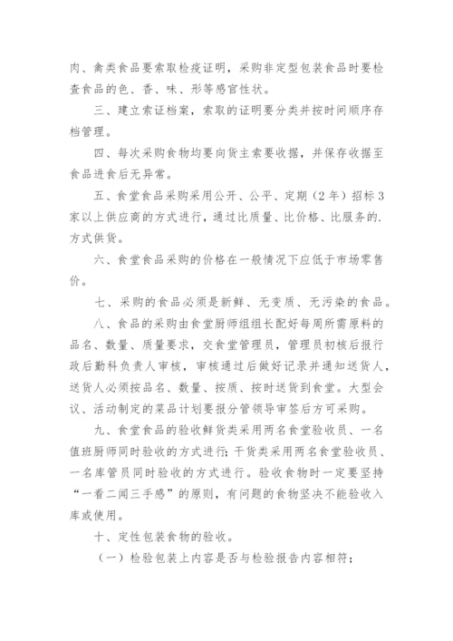 学校食堂原材料采购管理制度.docx