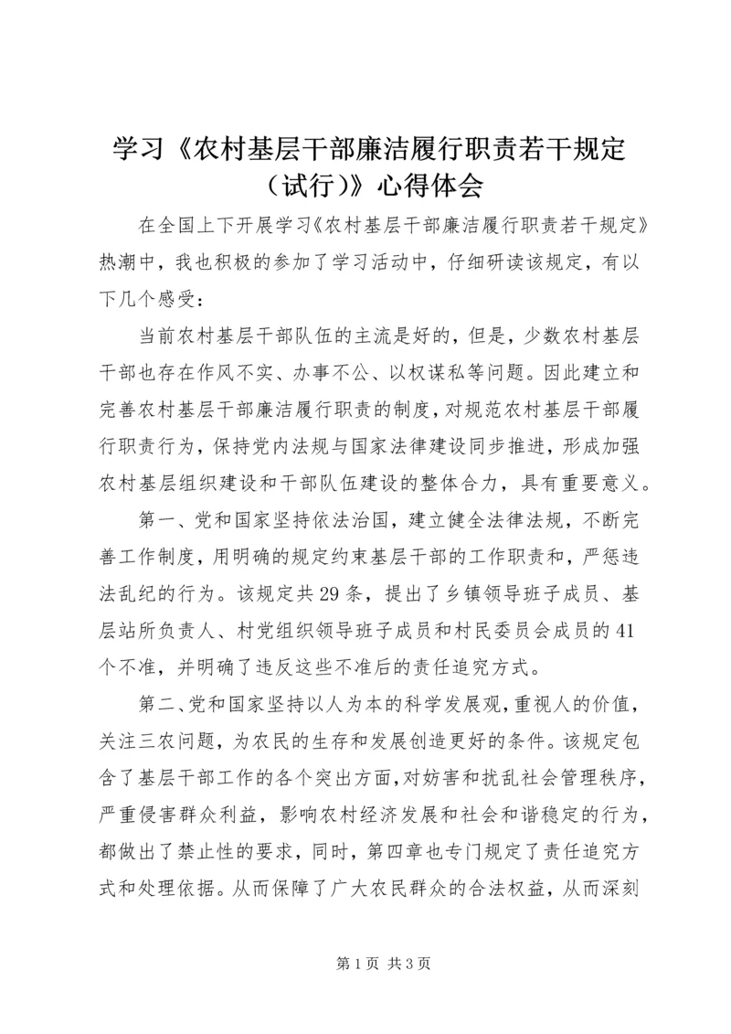 学习《农村基层干部廉洁履行职责若干规定（试行）》心得体会 (3).docx