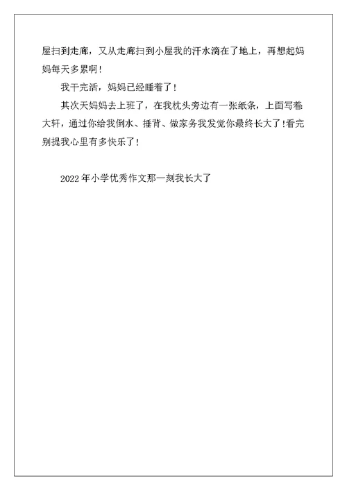 2022年小学优秀作文那一刻我长大了