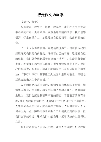 行走作文600字0.docx
