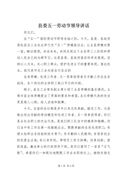 县委五一劳动节领导讲话 (3).docx