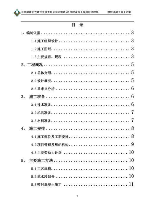 喷射混凝土施工方案(00002).docx