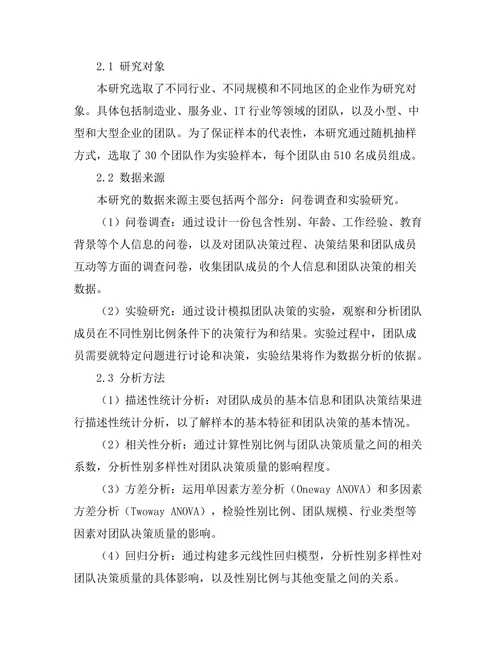 性别多样性对团队决策质量的影响研究