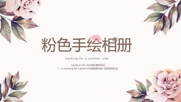 手绘粉色玫瑰花小清新旅行电子相册PPT动态模板