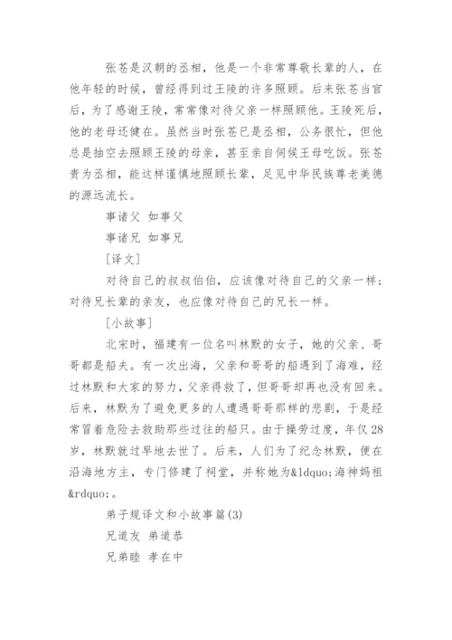 弟子规译文和小故事.docx