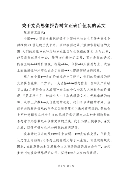 关于党员思想报告树立正确价值观的范文.docx