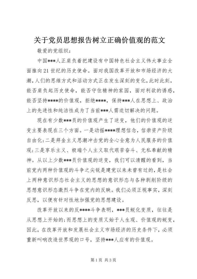 关于党员思想报告树立正确价值观的范文.docx