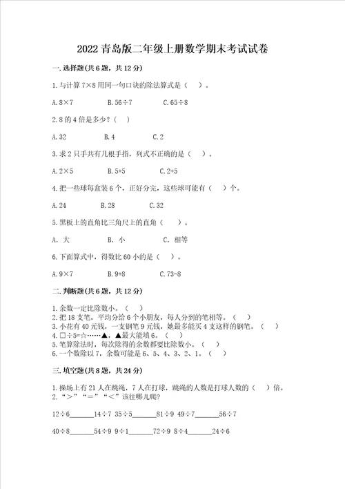 2022青岛版二年级上册数学期末考试试卷最新